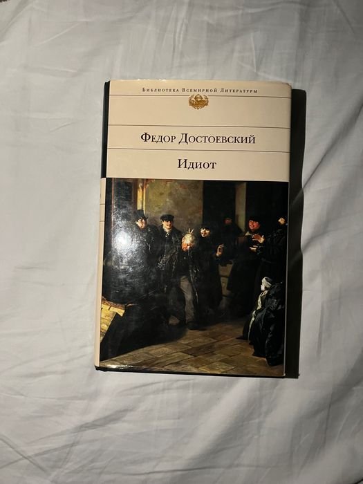Ф.М. Достоевский. Идиот