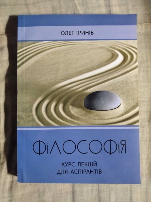 О. Гринов. Философия. Курс лекций для аспирантов