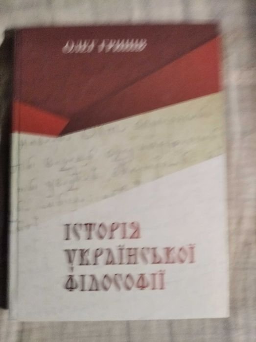 О. Гринив. История Украинской философии