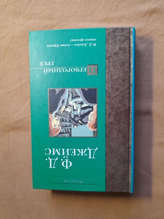 Ф.Д. Джеймс. Первородный грех