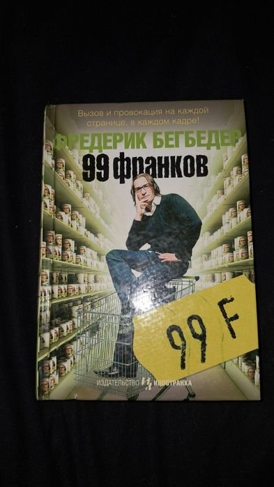 Ф. Бегбедер. 99 франков