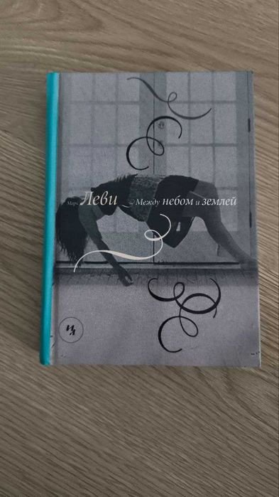 М. Леви. Между небом и землей