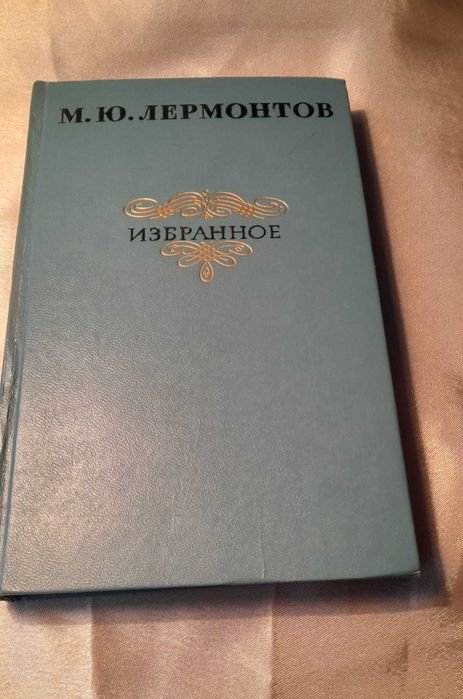 М.Ю. Лермонтов. Избранное