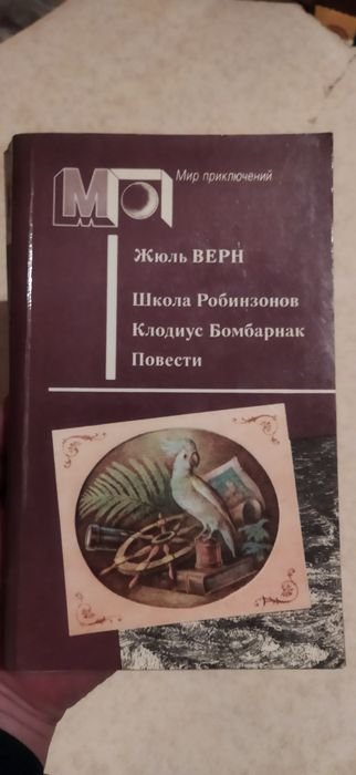 Ж. Верн. Книга