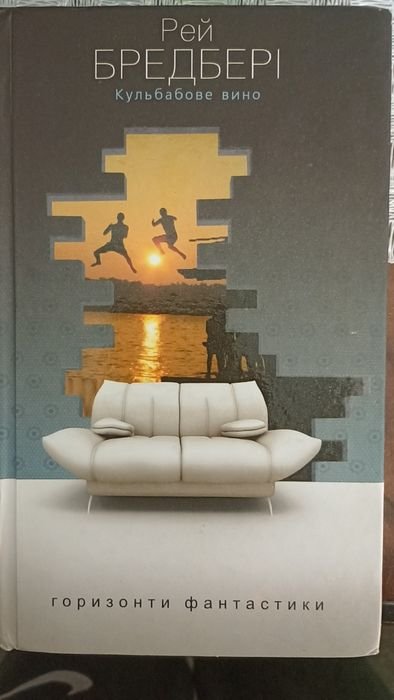 Р. Брэдбери. Цветы для Элджернона