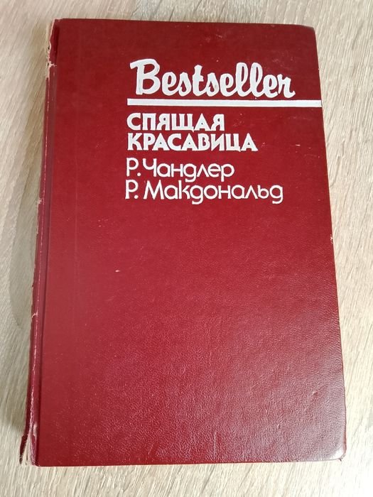 Р. Чандлер. Младшая сестра; Р. Макдональд. Спящая красавица