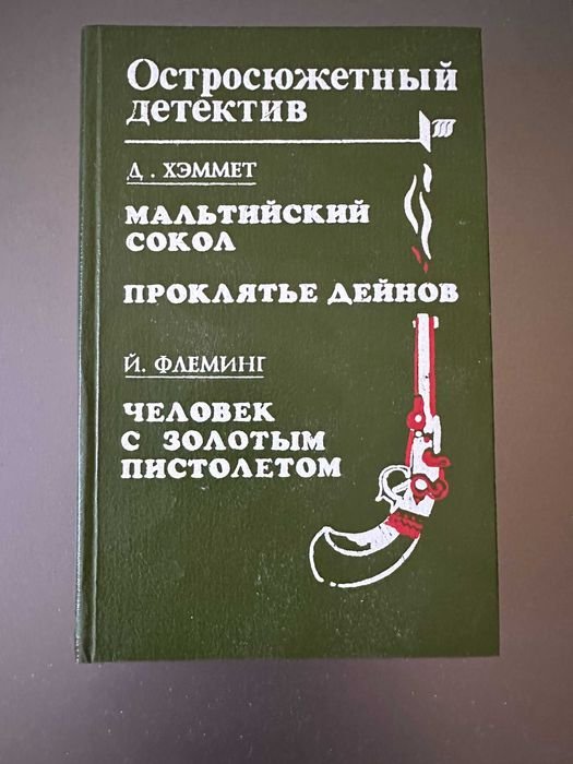 Д. Хеммет. Старая классика детектив