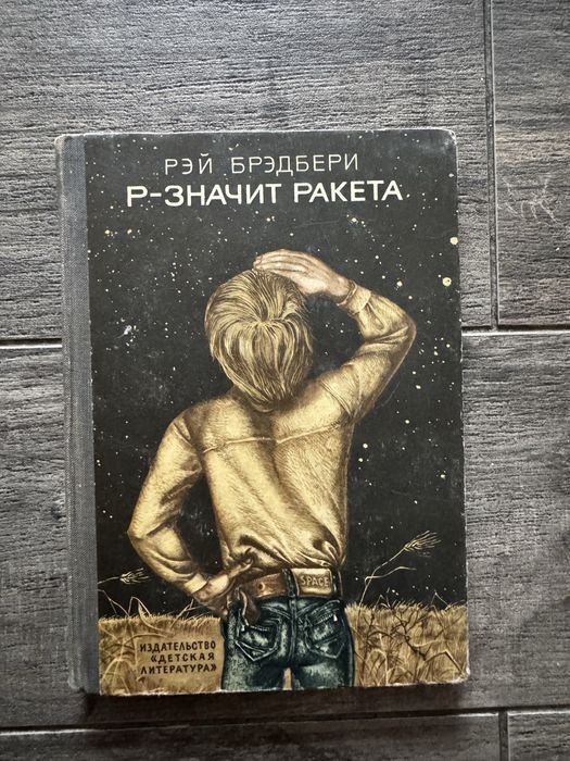 Р. Брэдбери. Рзначит Ракета