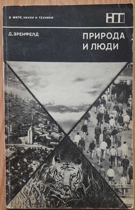 Д. Еренфельд. Природа и люди
