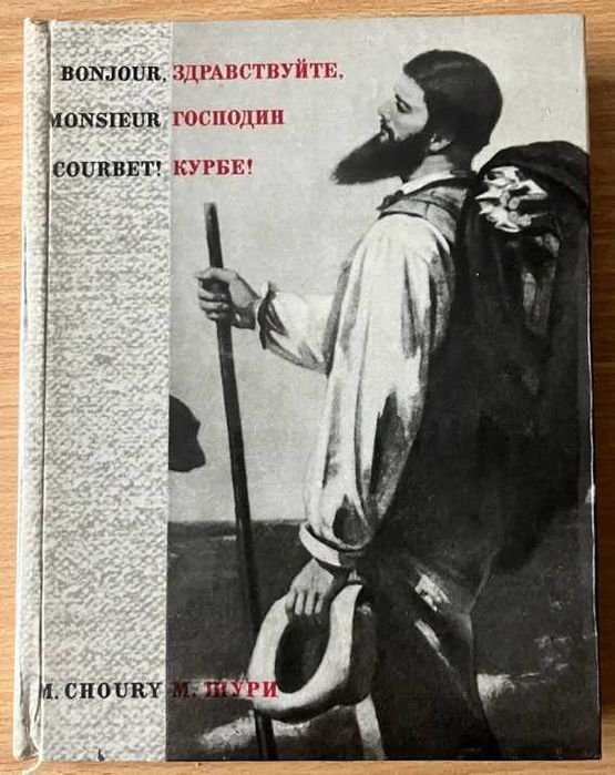 М. Шури. Здравствуйте, господин Курбе