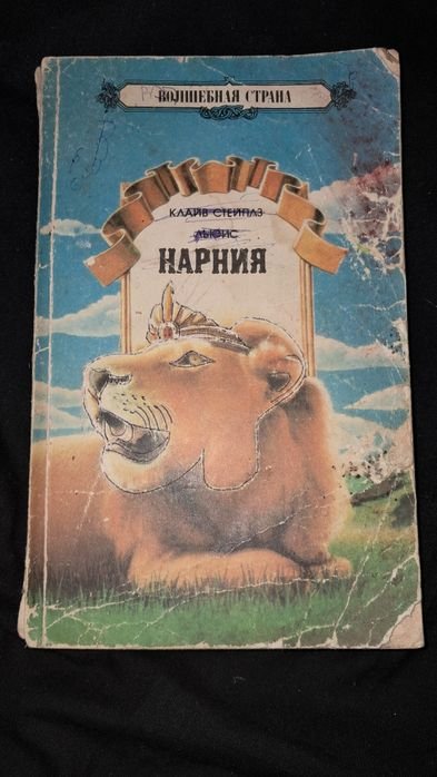 К.С. Льюис. Нарния