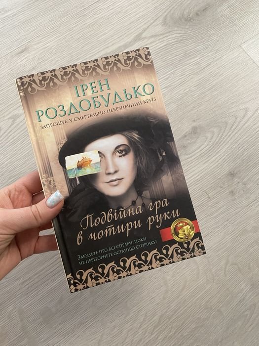 И. Роздобудько. Двойная игра в четыре руки