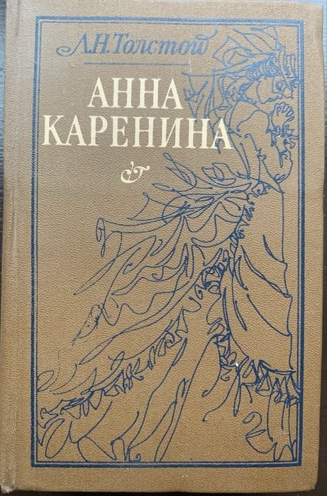 Л.Н. Толстой. Анна Каренина