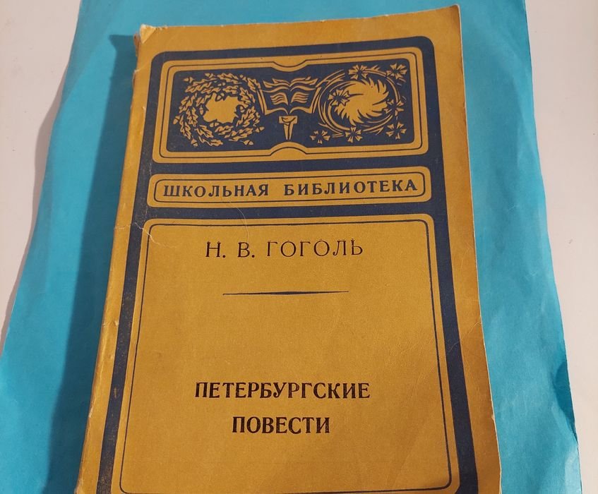 Н.В. Гоголь. Петербургские повести