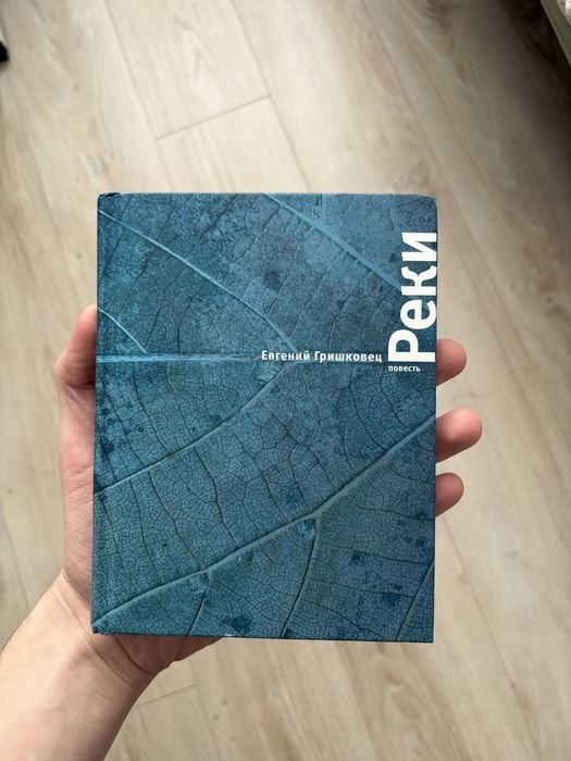 Е. Гришковец. Реки