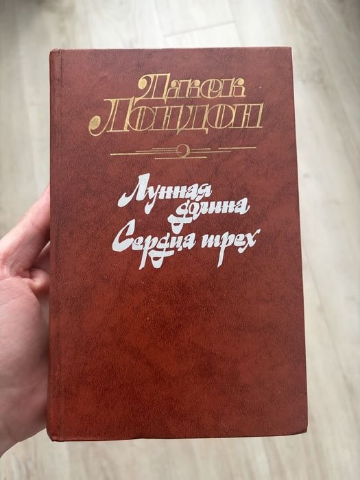 Д. Лондон. Лунная Долина. Сердца трех