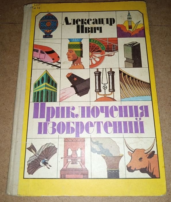О.И. Ивич. Приключения изобретений