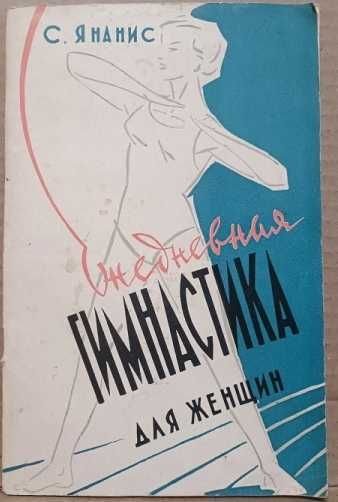 С.В. Янанис. Ежедневная гимнастика для женщин