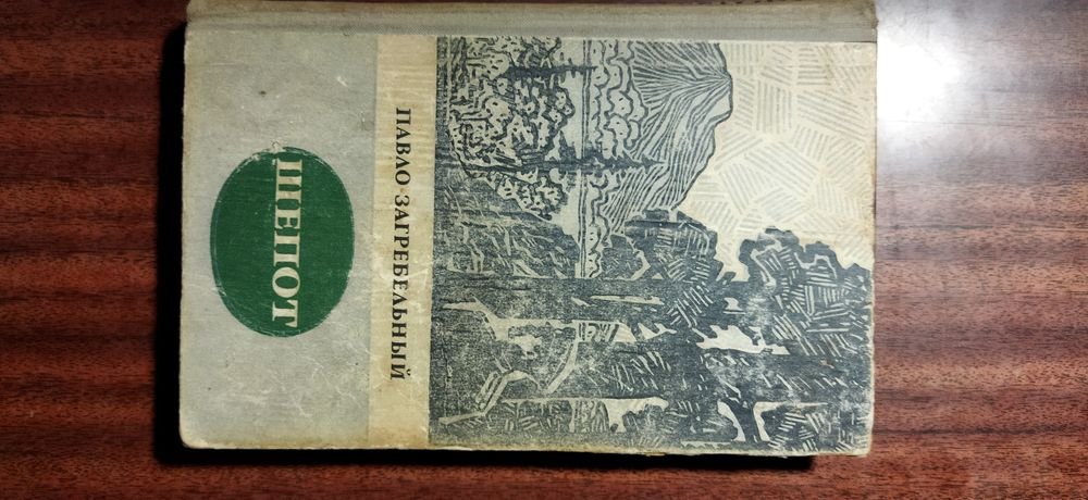 П. Загребельний. Шепіт