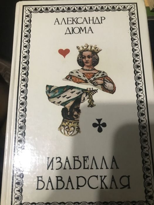 А. Дюма. Изабелла Баварская