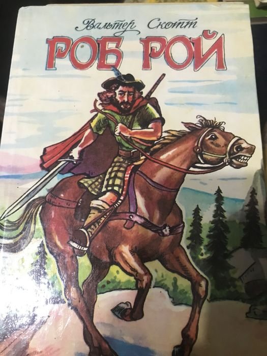В. Скотт. Роб Рой