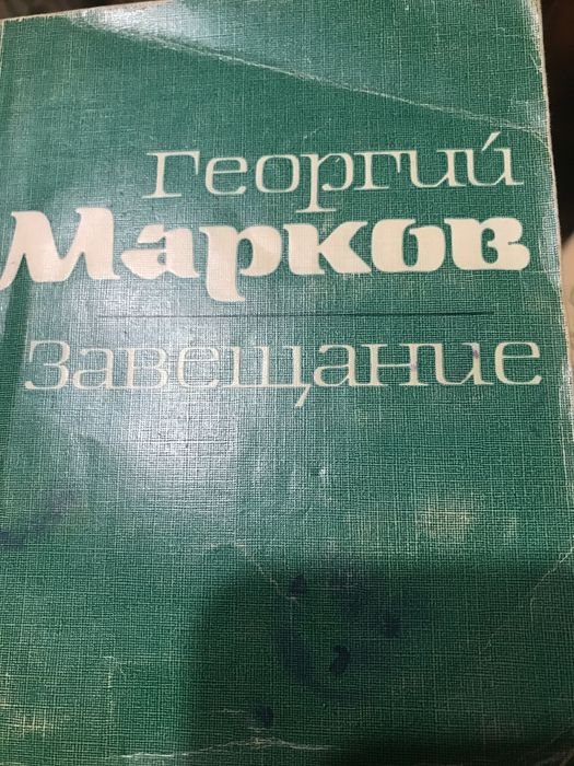 Г. Марков. Завещание