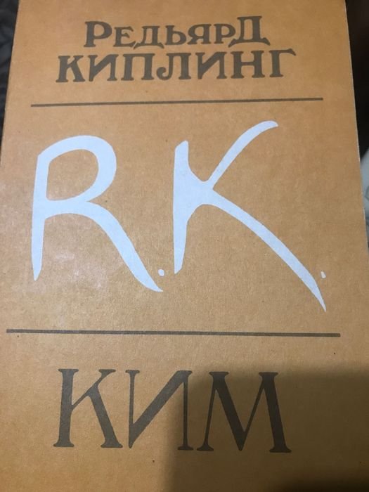 Р. Киплинг. КИМ