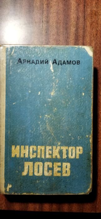 А. Адамов. Инспектор Лосев