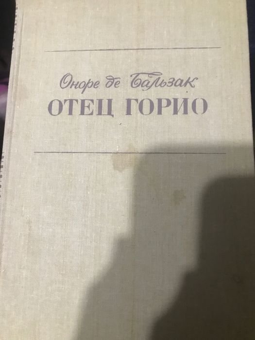 О. де Бальзак. Отец Горио