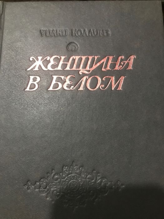 У. Коллинз. Женщина в белом