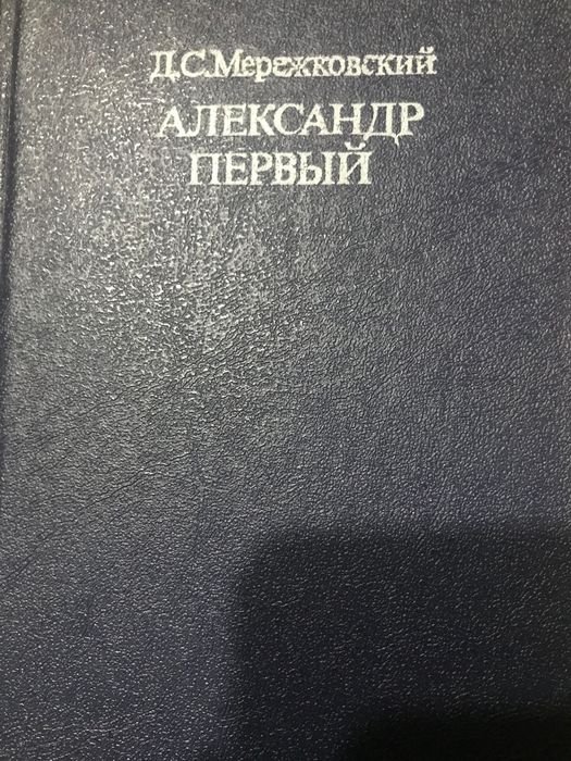 Д.С. Мережковский. Александр Первый
