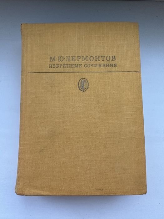 М.Ю. Лермонтов. Избранные сочинения