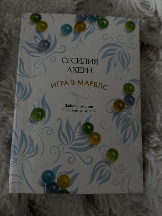 С. Ахерн. Гра в марблс