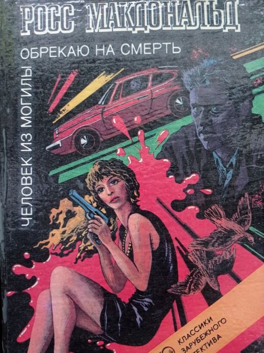 Р. Макдональд. Обрекаю на смерть