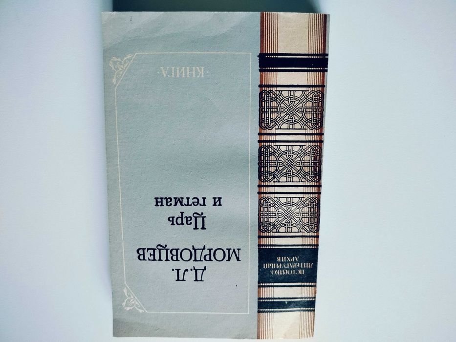 Д.Л. Мордовцев. Царь и гетман