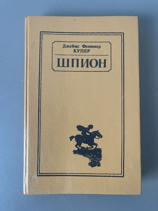 Д.Ф. Купер. Шпион