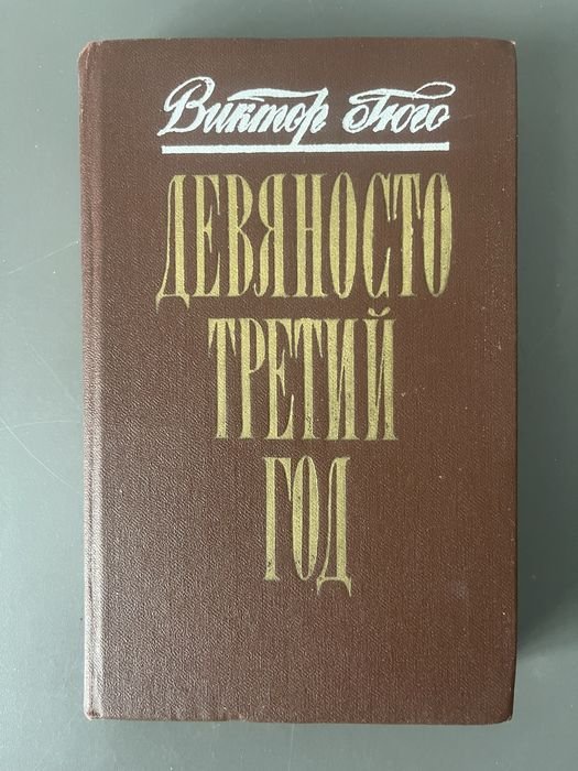 В. Гюго. Девяносто третий год