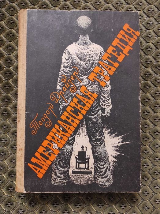 Т. Драйзер. Американская трагедия