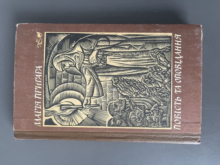 М. Пригара. Повесть и рассказы