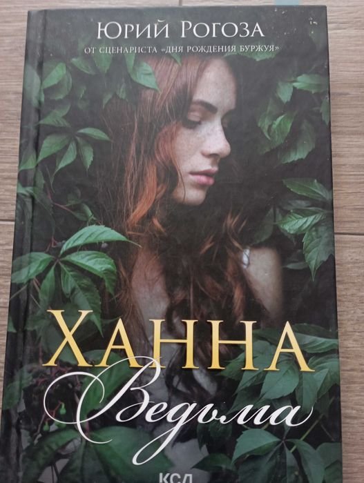 Х. Исаяма. Книжка, Ханна ведьма