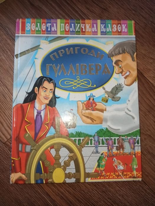 Д. Свифт. Приключения Гулливера