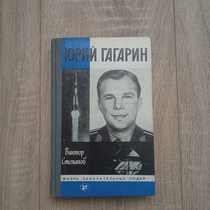 Ю. А. Гагарин. Жизнь замечательных людей