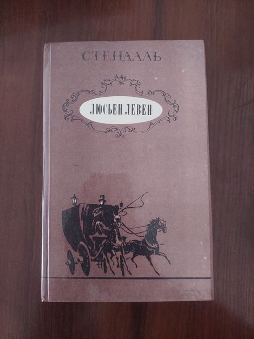 С. Стендаль. Люсьен Левен (Красное и белое)