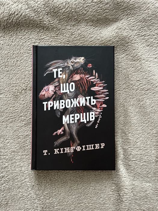 Т. Кингфишер. То, что тревожит мертвецов