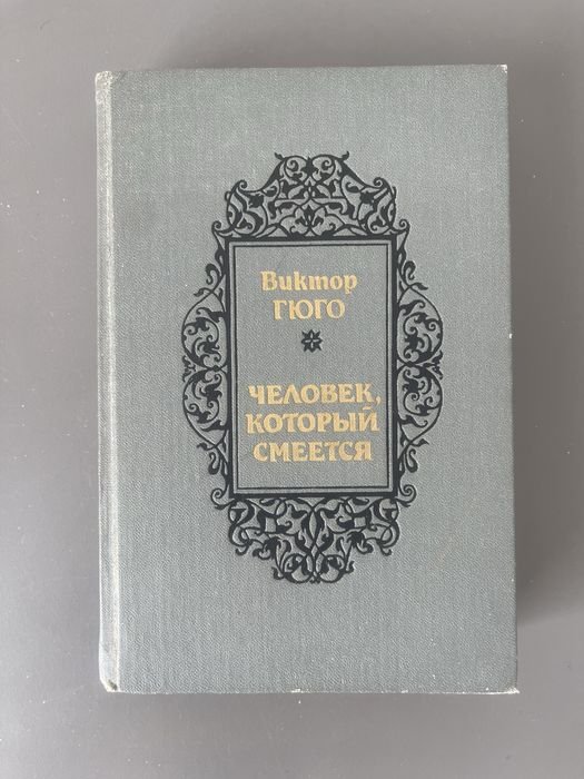 В. Гюго. Человек, который смеется