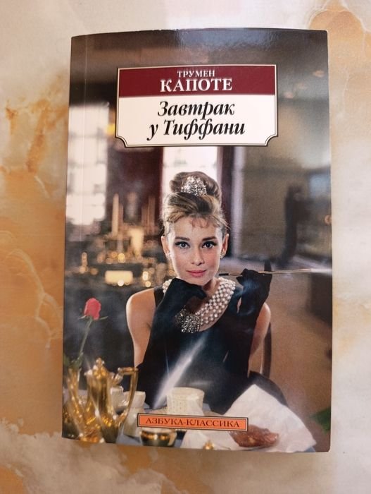 Т. Капоте. Завтрак у Тиффани