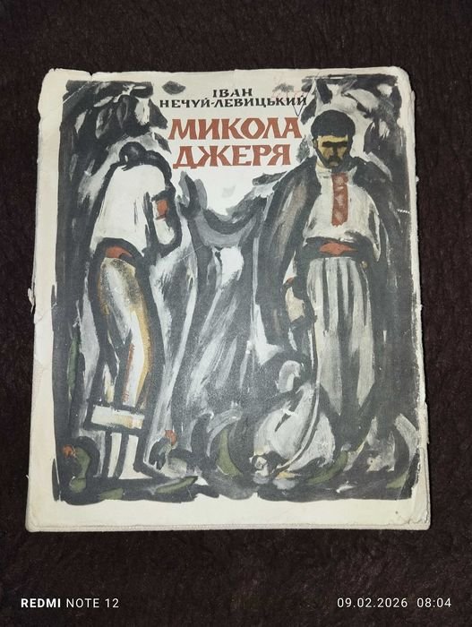 И. НечуйЛевицкий. Николай Джеря