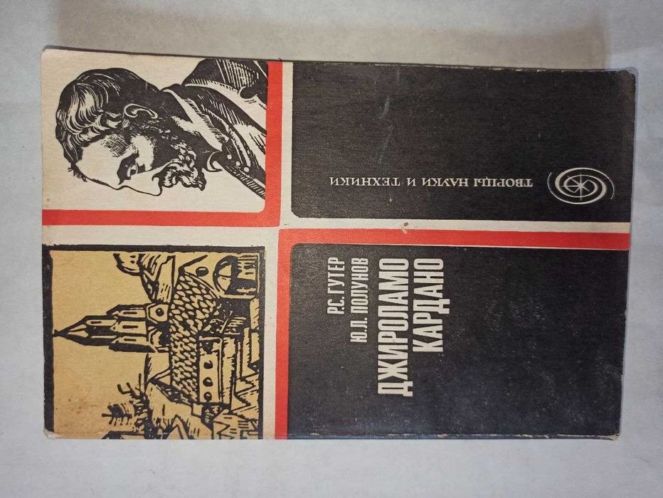 Р.С. Гутер, Ю.Л. Полунов. Джироламо Кардано