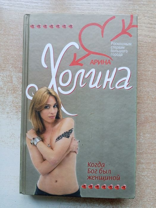 А. Холина. Когда Бог был женщиной
