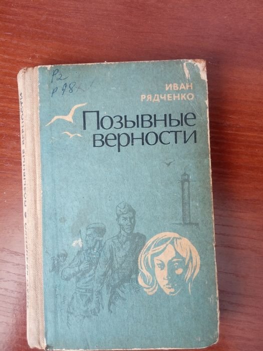 И. Радченко. Позывные верности